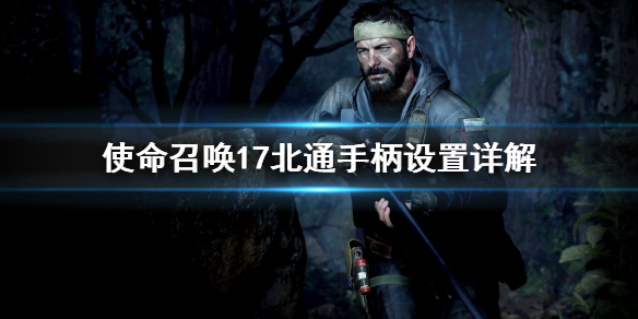 使命召唤17北通手柄默认设置是什么？
