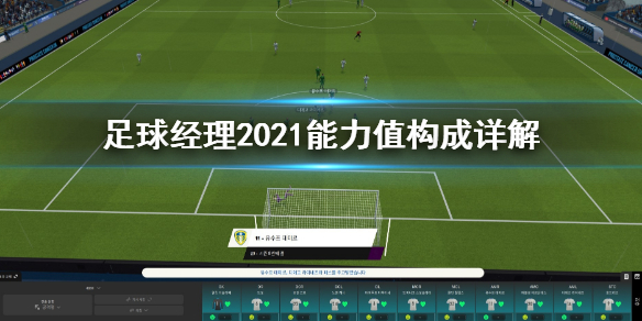足球经理2021能力值由什么构成？