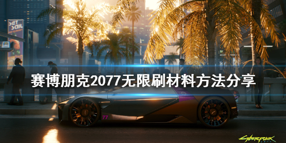 赛博朋克2077怎么无限刷材料？