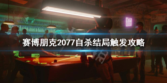 赛博朋克2077自杀结局怎么触发？