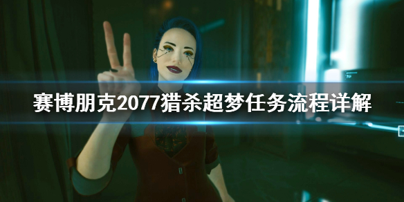 赛博朋克2077猎杀超梦任务怎么做？