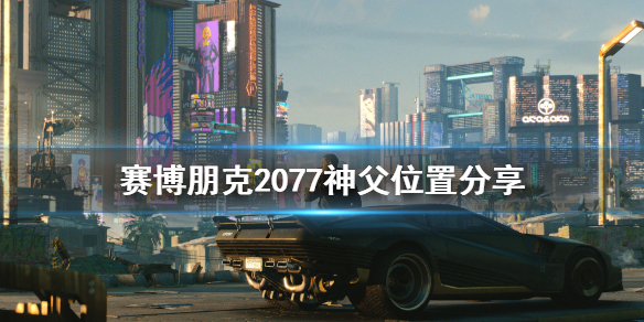 赛博朋克2077神父在哪？