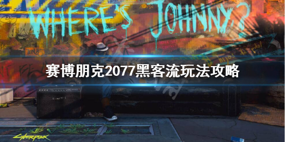 赛博朋克2077黑客加点怎么加？