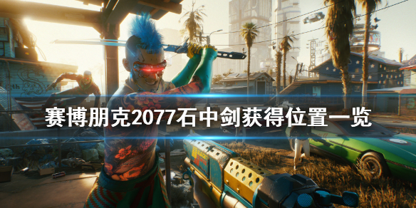 赛博朋克2077石中剑怎么获得？