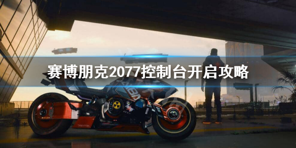 赛博朋克2077控制台怎么开启？
