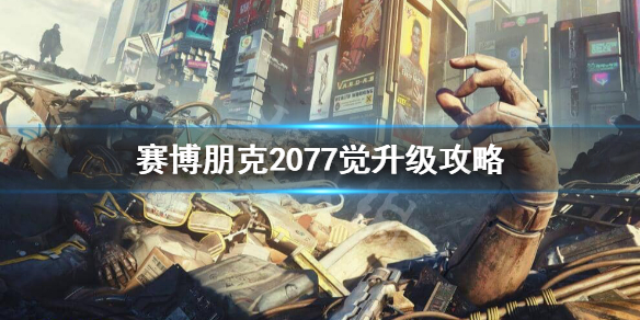 赛博朋克2077觉怎么升级？