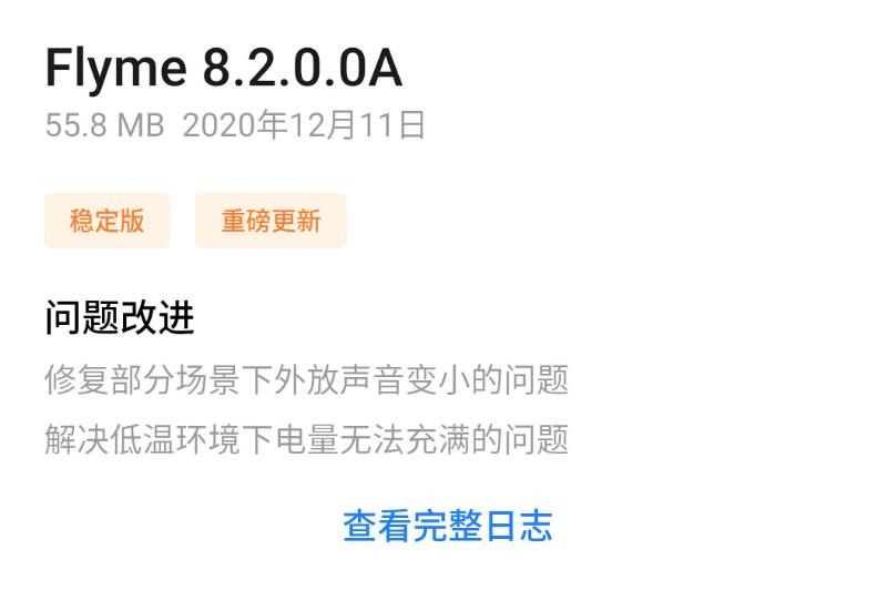 魅族17推送Flyme 8.2.0.0A更新了什么？