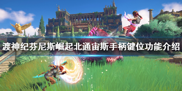 渡神纪芬尼斯崛起北通宙斯手柄键怎么用？
