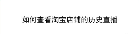 淘宝店铺历史直播在哪看