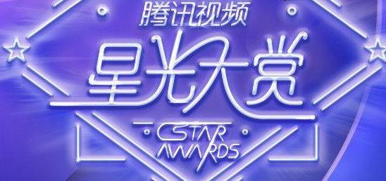 星光大赏2020嘉宾名单，星光大赏阵容曝光多图