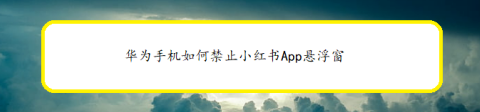 华为手机小红书悬浮窗怎么关闭