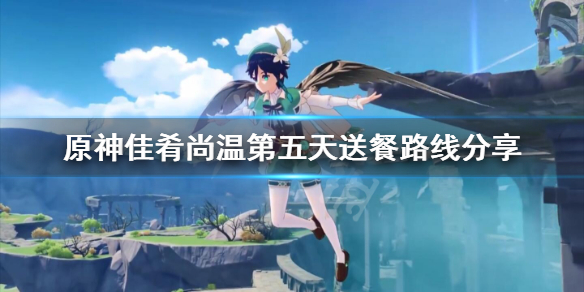 原神佳肴尚温第五天怎么送餐？