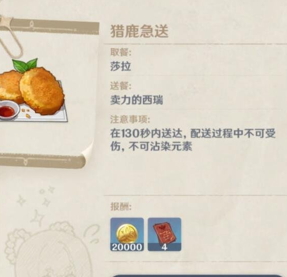 原神佳肴尚温第五天怎么送餐？