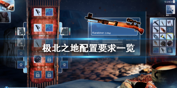 极北之地配置要求是什么？