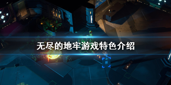 无尽的地牢好玩吗?