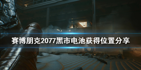 赛博朋克2077黑市电池在哪？