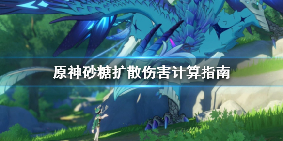 原神砂糖扩散伤害怎么计算？