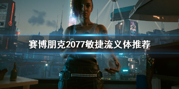 赛博朋克2077敏捷流义体选哪个？