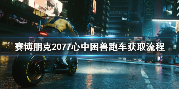 赛博朋克2077心中困兽跑车怎么获取？
