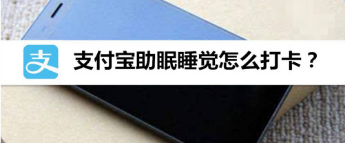 支付宝怎么进行助眠打卡？