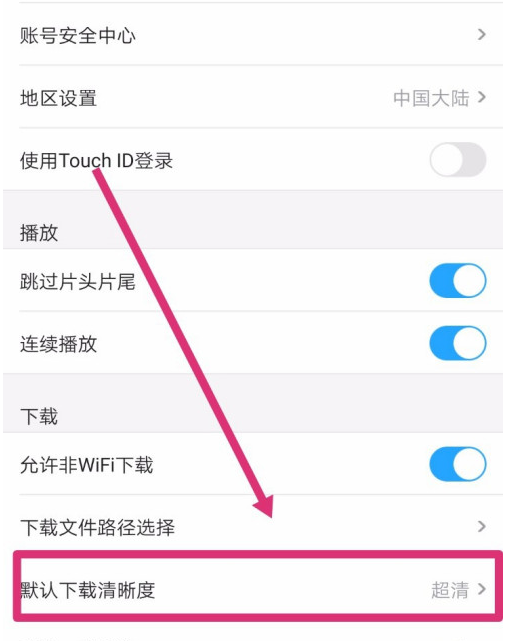 优酷缓存视频清晰度怎么修改？