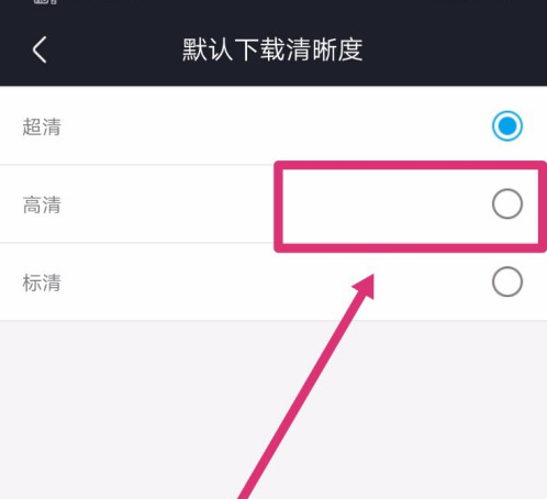 优酷缓存视频清晰度怎么修改？