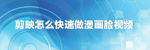 剪映漫画脸视频怎么做？