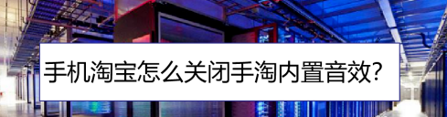 淘宝内置音效怎么关闭？