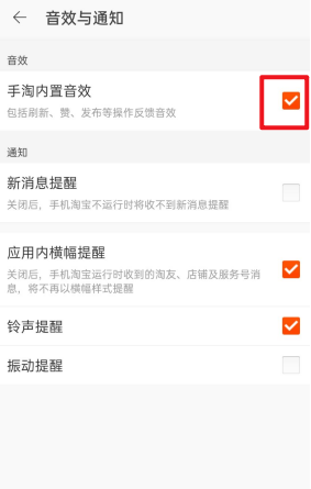 淘宝内置音效怎么关闭？