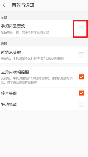 淘宝内置音效怎么关闭？