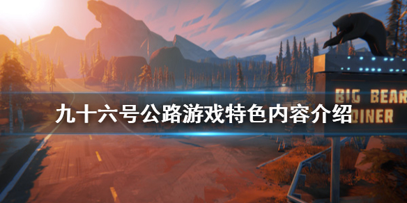 九十六号公路游戏好玩吗？
