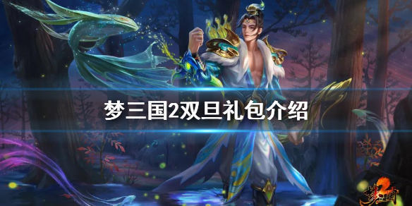 梦三国2双旦礼包有什么？