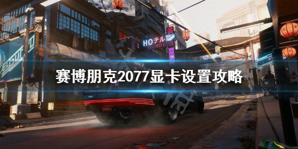 赛博朋克2077显卡1060可以玩么？