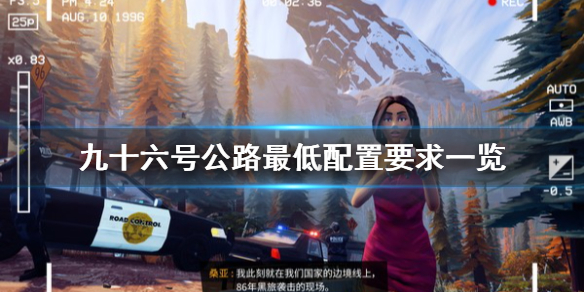 九十六号公路游戏配置要求高吗?