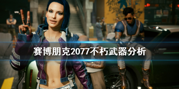 赛博朋克2077不朽武器怎么用 不朽武器分析