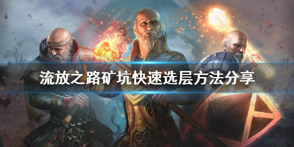 流放之路矿坑怎么快速选层？