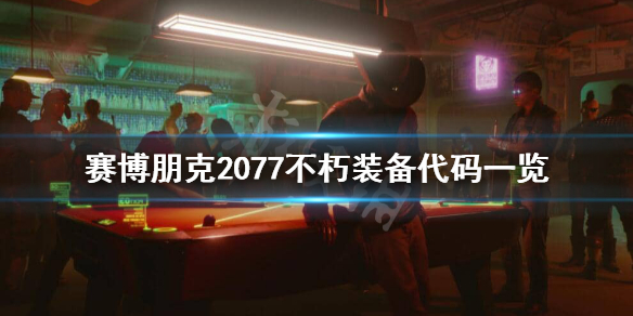 赛博朋克2077控制台代码有哪些？