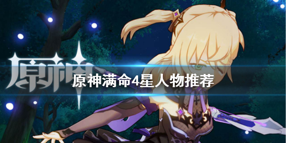 原神满命4星要练吗？