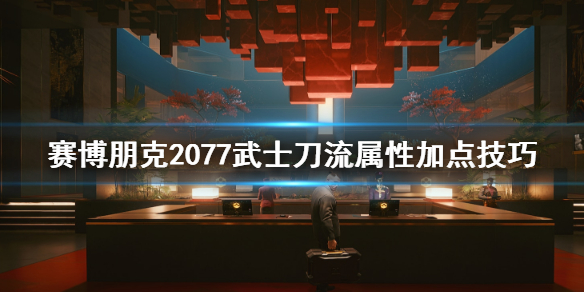 赛博朋克2077武士刀流属性点怎么加？