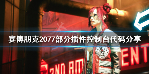 赛博朋克2077插件指令代码有哪些？