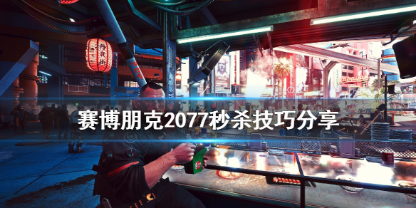 赛博朋克2077有什么秒杀技巧?