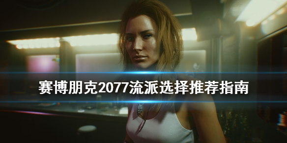 赛博朋克2077流派玩法有哪些？
