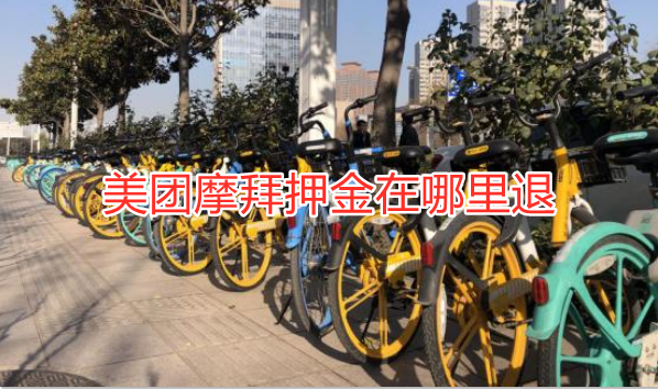 美团摩拜押金在哪里退？