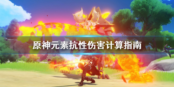 原神元素抗性怎么影响伤害？