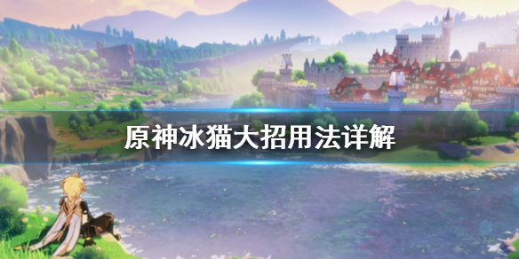原神冰猫大招怎么用？