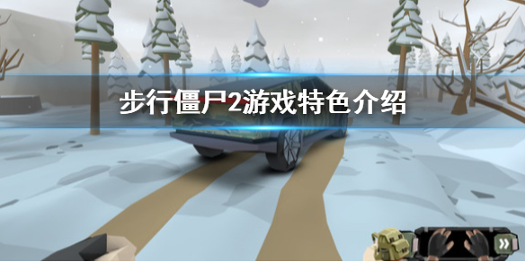步行僵尸2好玩吗？