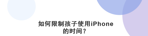 iPhone怎么防止孩子沉迷？