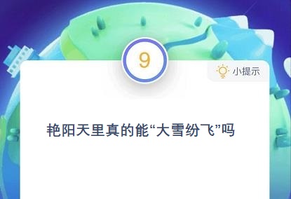 蚂蚁庄园12月18日答案最新，艳阳天里真的能大雪纷飞吗多图