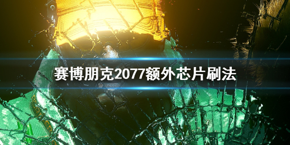 赛博朋克2077额外芯片怎么刷？