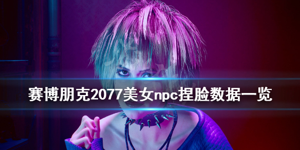 赛博朋克2077美女脸怎么捏？